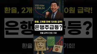 은행주 급등? 환율 급락이 만든 기회! #은행주 #환율하락
