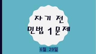 공인중개사 민법 자기 전 1문제(6월 29일)