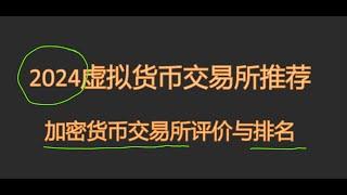 比特币交易平台 推荐怎么选择？最推荐的比特币交易所｜比特币交易软件—币安 欧易 bitget bybit 比特币交易平台有哪些 台湾比特币交易平台 交易比特币的平台 数字货币交易平台哪个好