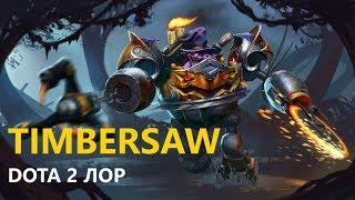 Дота 2 Лор: Timbersaw