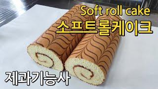 소프트롤케이크 Soft Roll Cake [제과기능사 실기]