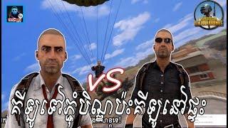 Troll Videos PUBG Funny គីឡូទៅផ្ជុំបិណ្ដប៉ះគីឡូនៅផ្ទះ By.TinfyHappy