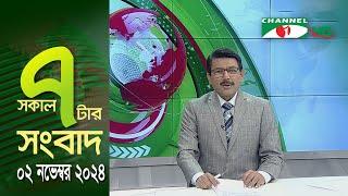 চ্যানেল আই সকাল ৭ টার সংবাদ || Channel i News | 02 November, 2024 || Channel i News