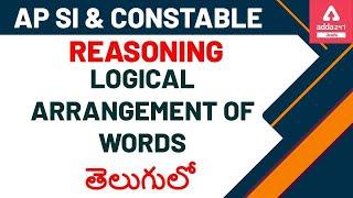 AP SI & Constable 2020 | Reasoning | Logical Arrangement of Words in Telugu