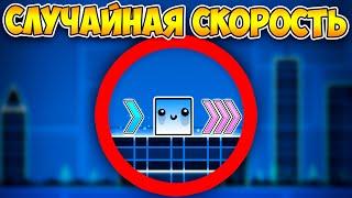 Как пройти GD со случайной скоростью?