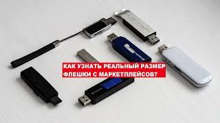 Как наёбывают гоев на объём флешки?