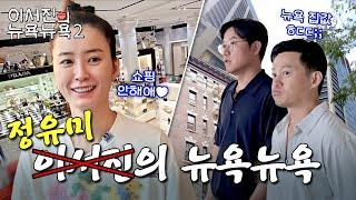 [sub] EP.6 | 뉴욕 여행 막바지! 정유미의 쇼핑쇼핑부터 부동산 투어까지 l 이서진의 뉴욕뉴욕2