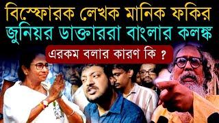 জুনিয়র ডাক্তারদের কর্মবিরতি প্রসঙ্গে গর্জে উঠলেন লেখক মানিক ফকির | #rgkar #juniordoctors #mamata