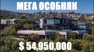 Футуристичный МЕГА ОСОБНЯК за $ 54 950 000 в Лос-Анджелесе!