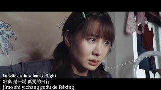  浪我在你身邊 LANG, Always by your side OST Pinyin-Eng Lyrics (小玉兒Sonya - 寂寞是一場孤獨的飛行) «Unofficial MV/FMV»