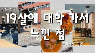 19살에 대학생이 되고 나서 느낀 점