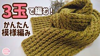 [Easy pattern] How to knit a scarf using 3 balls of melange tricolor. You'll want to give it as a...