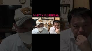 自民党総裁選ついに告示！小泉新総裁誕生か！しかし山岡編集長、衝撃発言「小泉アメリカ傀儡政権」只今鋭意情報収集調査中！