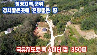 확트인전망 대구시 군위군 삼국유사면 마르과 500미터거리 폭6미터도로접 건축20% 컨테이너1동포함  #대구땅#군위땅#전원주택지#체류형쉼터#휴양지