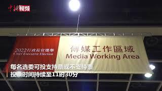 香港特区第六任行政长官选举投票开始