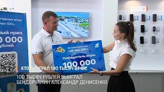 Кто выиграл 100 тысяч от IDC