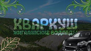 В ГОРЫ НА ЛЕГКОВУШКЕ | Плато Кваркуш | Поход на уральские горы | 2024