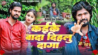 #video || Kaike Wada Dihalu Daga || #Rakesh Singh #BhojpuriSadSong #kaikewadadihaludaga #Newsong2024