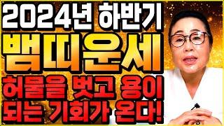 2024년 하반기 대박나는 뱀띠 운세9월부터 금전운이 밀려들어온다! 평생 돈 걱정 없이 살 금전 대운 들어옵니다!! / 53년생 65년생 77년생 89년생 01년생 뱀띠 운세!