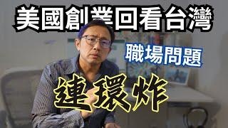 低薪過勞霸凌_美國創業回看台灣職場問題連環炸 | Say涼老爸