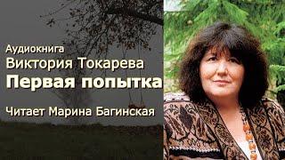 Аудиокнига Виктория Токарева "Первая попытка" Читает Марина Багинская