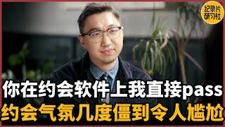 【相亲观察】你这种的在约会软件上我都直接pass，气氛几度僵到令人尴尬的相亲#相亲 #爱情 #婚姻 #聊天 #情感