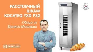 Расстоечный шкаф Kocateq YXD P32 | Обзор от Дениса Машкова