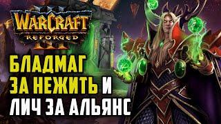 БЛАДМАГ ЗА НЕЖИТЬ И ЛИЧ ЗА АЛЬЯНС: Godfather (Ud) vs Linguagua (Orc) Warcraft 3 Reforged