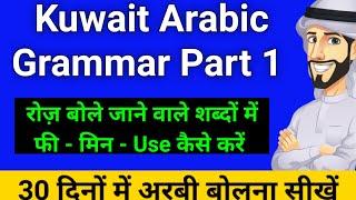 Kuwait arabic grammar part 1