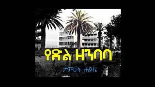 ታምራት ሐይሌ | የድል ዘንባባ Tamirat Haile ( Yedel Zenbaba ) @ Kingdom Radio 2020 Ethiopia Protestant Song