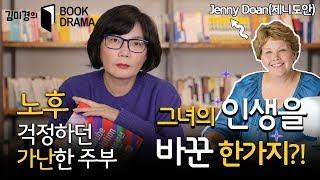 [도서협찬&기부] (Eng sub)평범하고 가난했던 주부를 성공시킨 바로 그것은? - 김미경의 북드라마 시즌1 #1  Mk Kim- book review