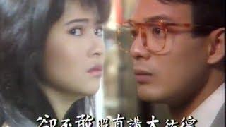 陳百強 - 痴心眼內藏 (藍潔瑛/毛舜筠 鑽石王老五) 1986