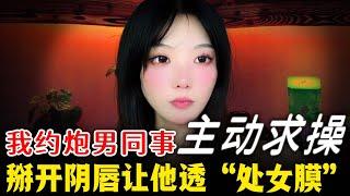 為了不被人叫“老處女”，我讓男同事“佔了便宜”~