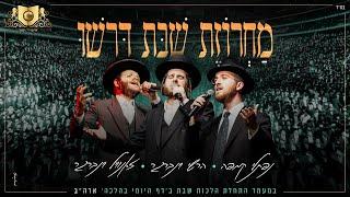 Shabbos Medley Dirshu - Prudential Center | מחרוזת שבת - דרשו - התחלת  מסכת שבת בעמוד היומי - ארה"ב