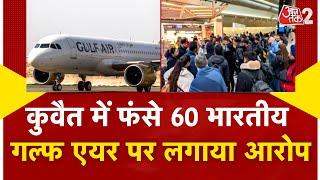 AAJTAK 2 LIVE | INTERNATIONAL CRIME | KUWAIT में फंसे 60 भारतीय! GULF AIR पर लगाया आरोप | AT2