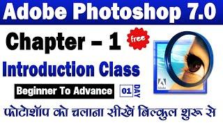 Adobe Photoshop 7.0 Class 01. Adobe Photoshop 7.0 Full Course In Hindi. Introduction Class