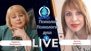 Інтерв'ю з Наталією Шемечко: Психологія Душі та Магія Таро"  та Людмила Хомутовська Психологія душі