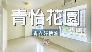 青衣好樓盤 - 青怡花園 343呎 1房單位