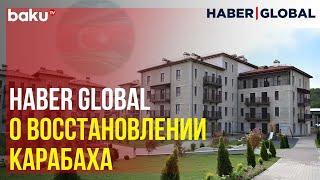 Телеканал Haber Global рассказал о масштабных проектах в Карабахском экономическом регионе