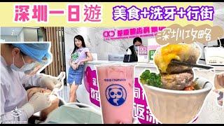 【深圳一日遊攻略】美食 肉肉大米｜愛康健洗牙｜深圳愛康健口腔醫院女深圳洗牙｜行街好去處｜深圳美食｜港車北上    《小紅書香港艾琦愛探店》