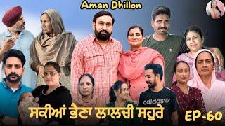 ਸਕੀਆਂ ਭੈਣਾਂ ਲਾਲਚੀ ਸਹੁਰੇ (60)Sakkiyan bheina lalchi Sohre(60)New Punjabi webseries 2024 Aman Dhillon