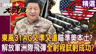 China's missile power "Dongfeng-31AG is accurate and far away" is aimed at the United States!