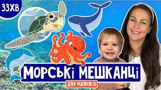 МОРСЬКІ МЕШКАНЦІ(розважально-навчальне відео для дітей українською)