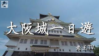 大阪城一日遊，登上天守閣鳥瞰大阪-[老王TV]