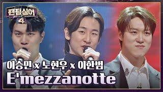 파워풀한 바리톤 3인조 이승민 x 노현우 x 이한범 〈E'mezzanotte〉 | 팬텀싱어4 3회 | JTBC 230324 방송