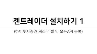 젠포트 - 하이투자증권 젠트레이더 설치하기 1강 (계좌 개설 및 젠포트 API 사용 신청)