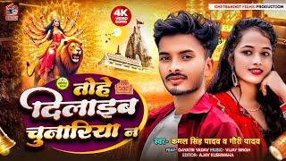 तोहे दिलाइब चुनारिया न || Tohe Dilayib Chunariya Na || Chitrakoot Films Production New Song