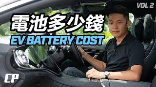 EV Battery Replacement Costs ///  电动车要换电池多少钱 ? (第二集)