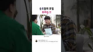 솔로들의 모임    우리는! #shorts