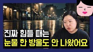 눈물 짜면 있던 빚이 없어지기라도 한답니까?